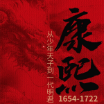 康熙：从少年天子到一代明君