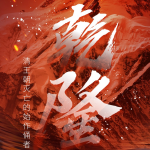 乾隆：清王朝灭亡的始作俑者|饥饿的盛世|帝王权谋