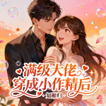 满级大佬穿成小作精后|都市言情|甜宠无虐|轻松搞笑|精品多播