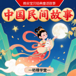 中国民间故事|3-12岁儿童故事|儿童睡前故事