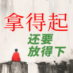 拿得起还要放得下：谈佛论道悟人生|治愈心灵顿悟人生