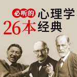 必听的26本心理学经典|梦的解析理解人性动机与人格