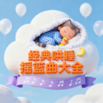 经典哄睡摇篮曲大全