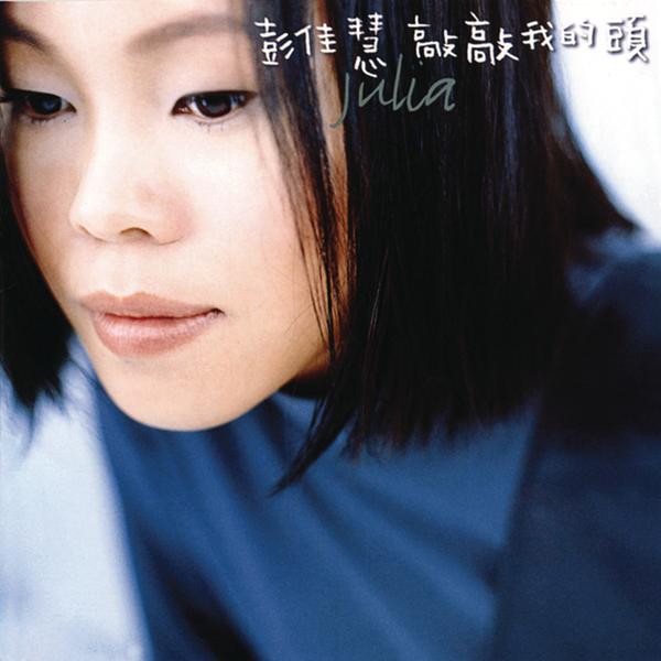 相见恨晚专辑:敲敲我的头歌手:彭佳慧彭佳慧 - 相见恨晚你有一张好
