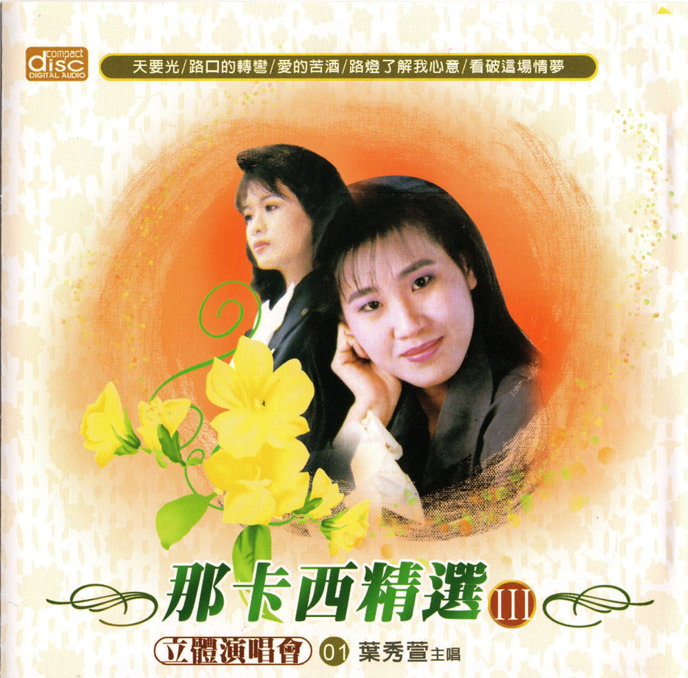 外部播放此歌曲>看破这场情梦 - 叶秀萱词:陈百潭曲:陈百潭饮酒的人