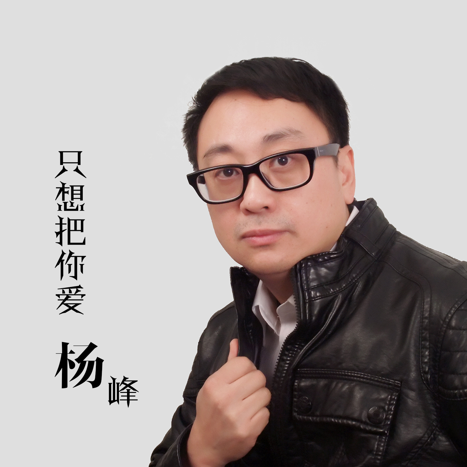 只想把你愛_楊峰_高音質在線試聽_只想把你愛歌詞|歌曲下載_酷狗音樂