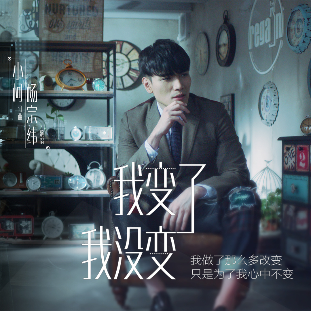杨宗纬__高音质在线试听_我变了 我没变歌词|歌曲下载_酷狗音乐我变