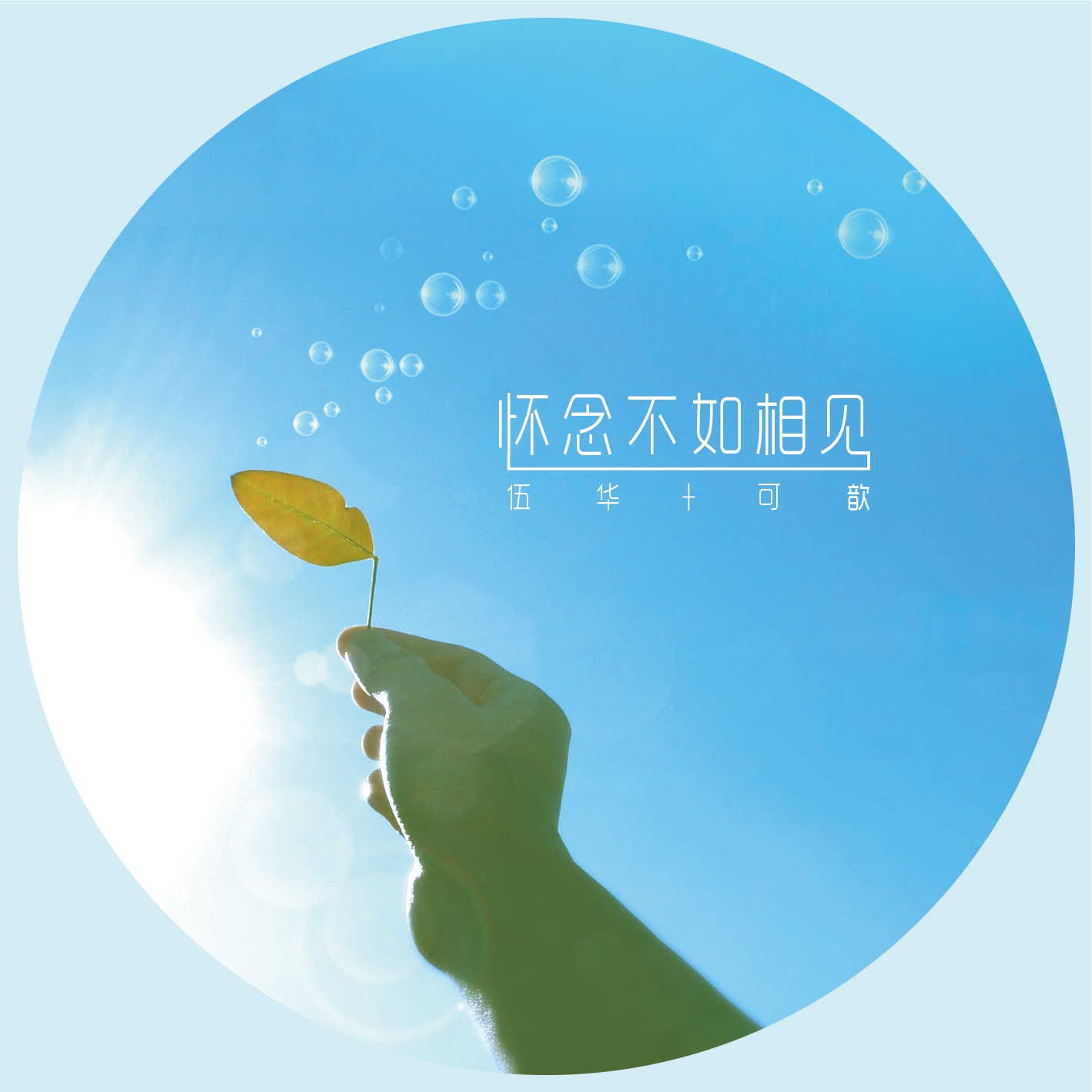 伍华可歆怀念不如相见