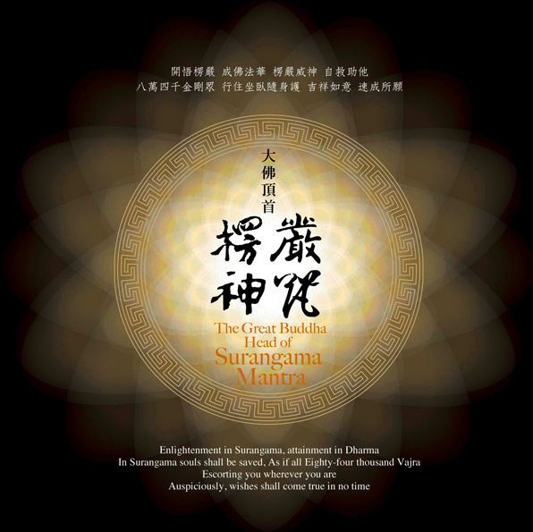 如是我闻楞严咒偈颂