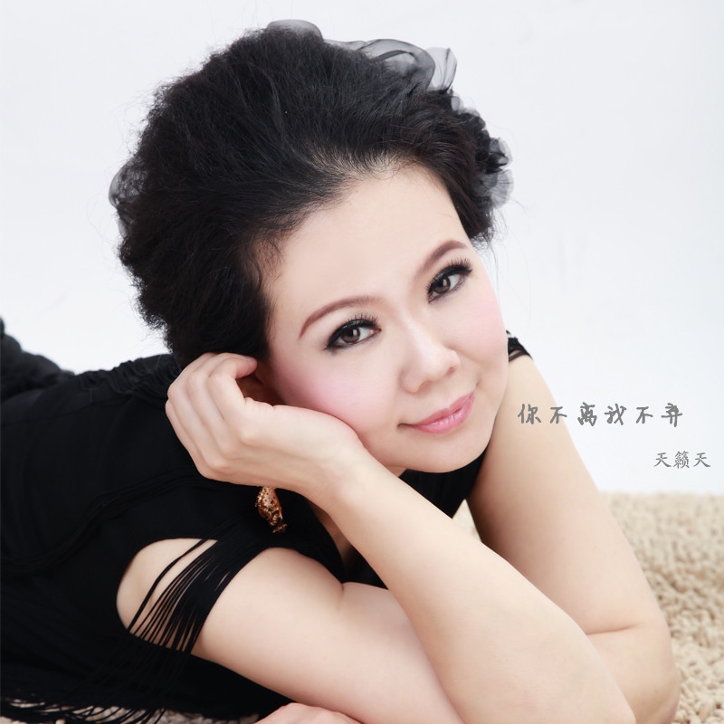 不离我不弃_天籁天__高音质在线试听_你不离我不弃歌词|歌曲下载_酷狗