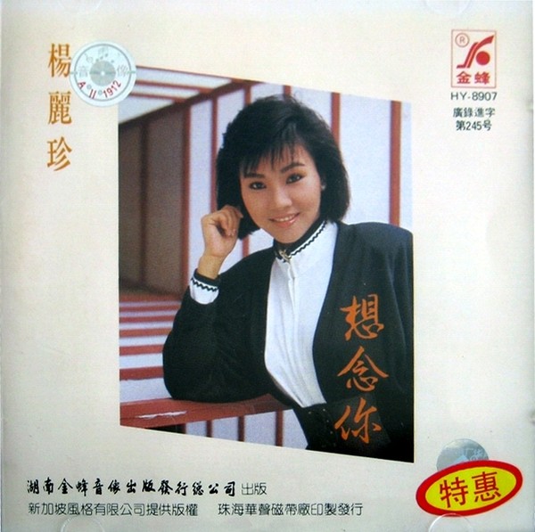 杨丽珍虚情的爱