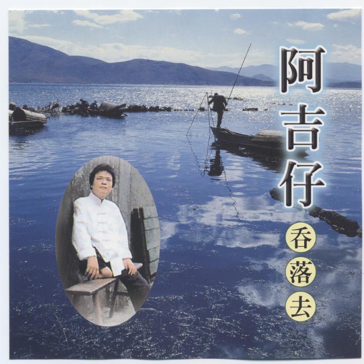 阿吉仔__高音质在线试听_吞落去歌词|歌曲下载_酷狗音乐吞落去