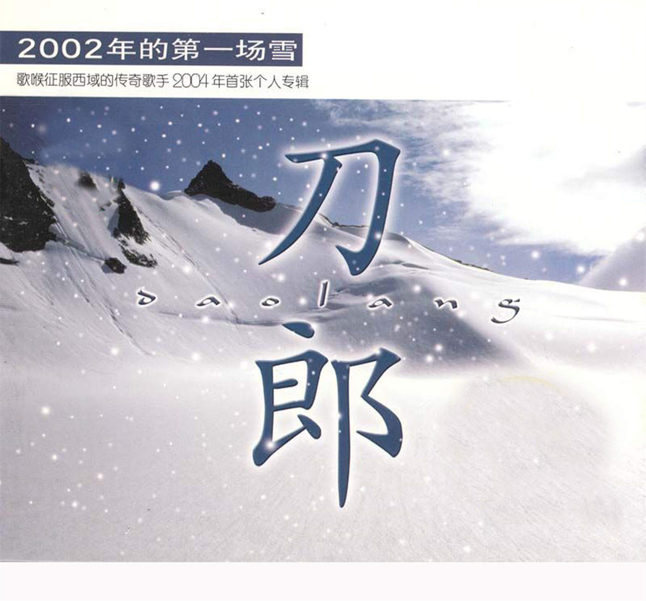 2002年的第一场雪