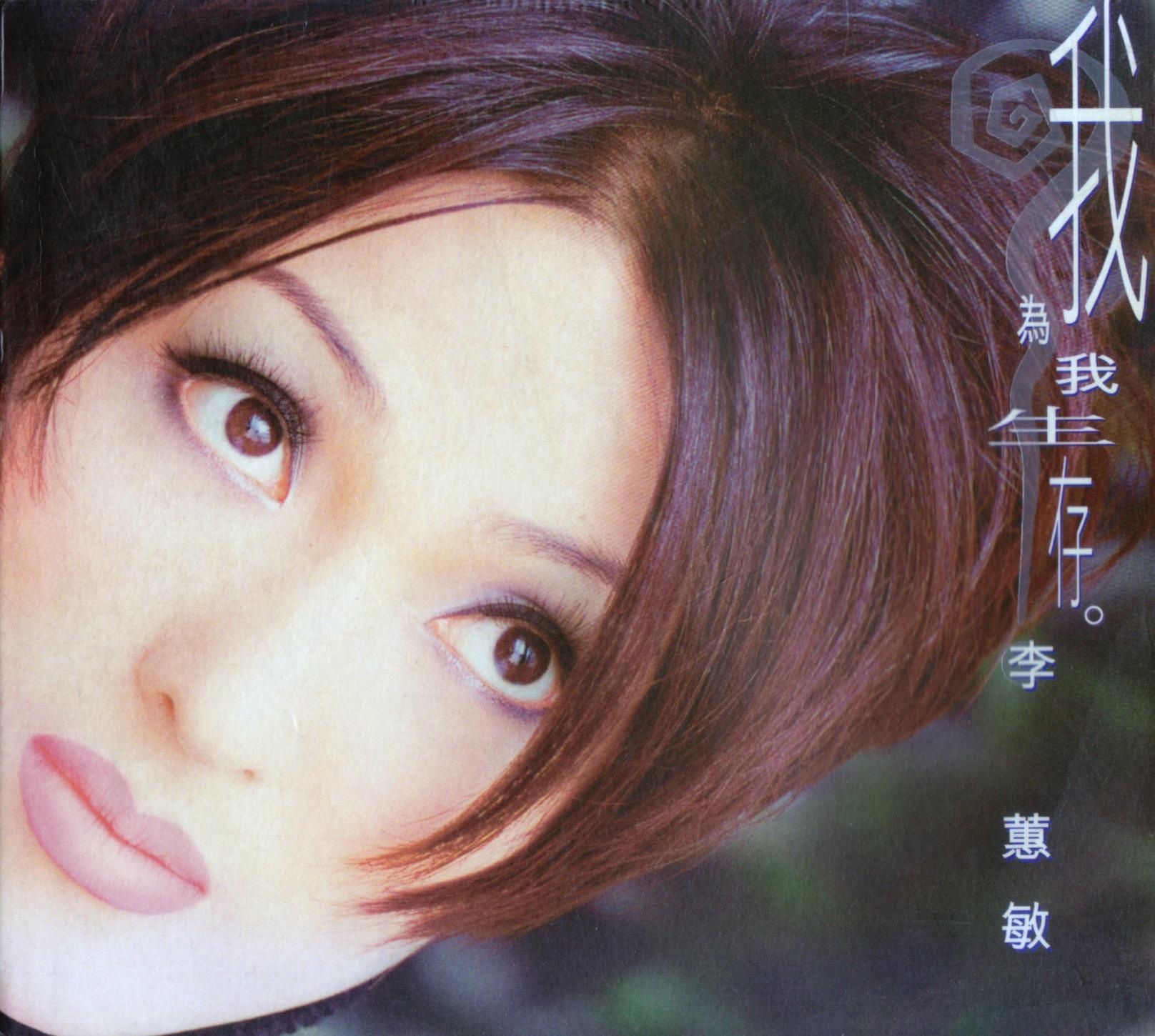 to begin with_李蕙敏_高音质在线试听_to begin with歌词|歌曲下载