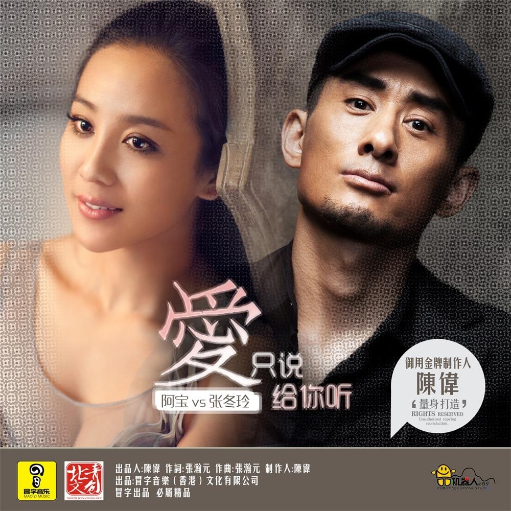 阿宝张冬玲爱只说给你听