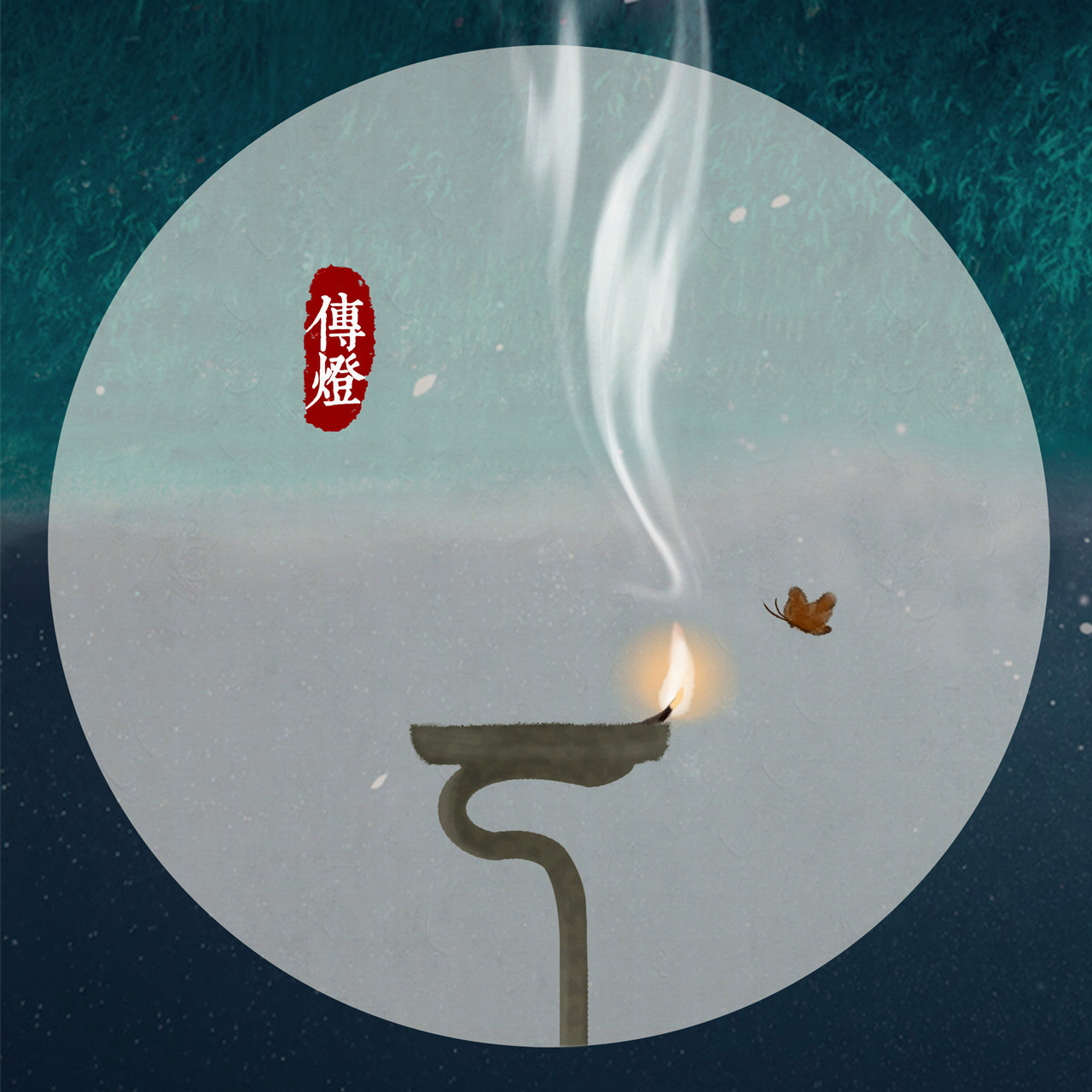 洪尘传灯