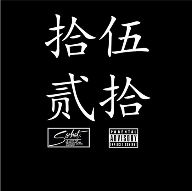 外部播放此歌曲>拾伍贰拾专辑:拾伍贰拾歌手:s-what×提示该音频不