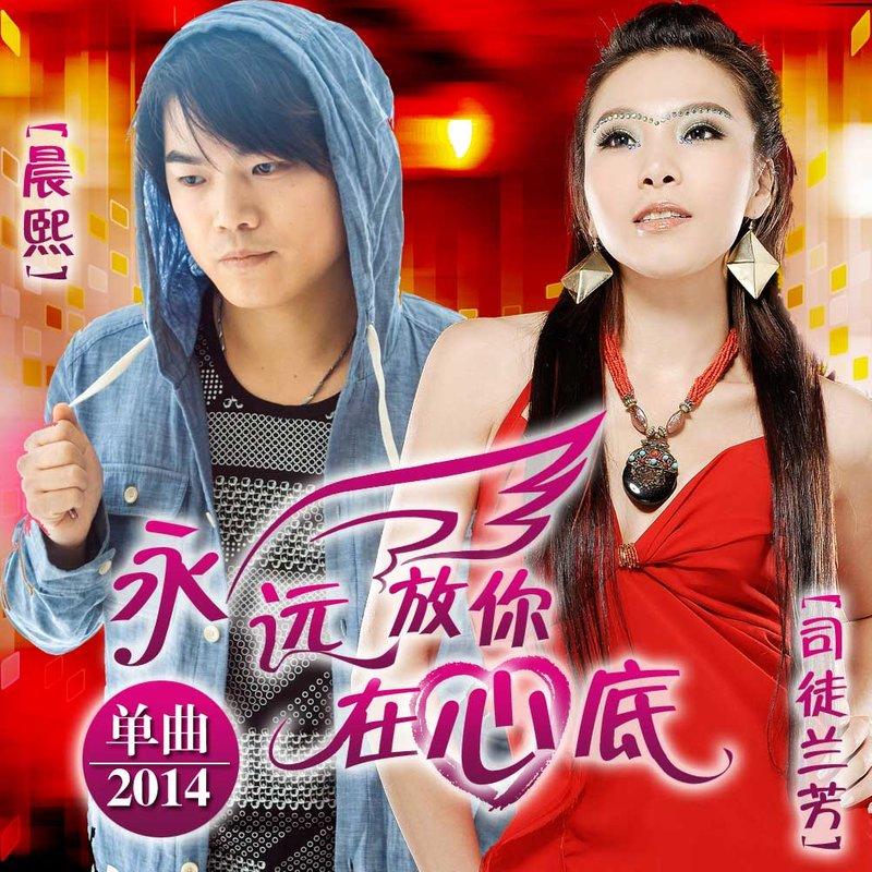 永远放你在心底_晨熙,司徒兰芳_高音质在线试听_永远放你在心底歌词