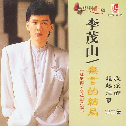 李茂山近况如何(李茂山近况如何了)