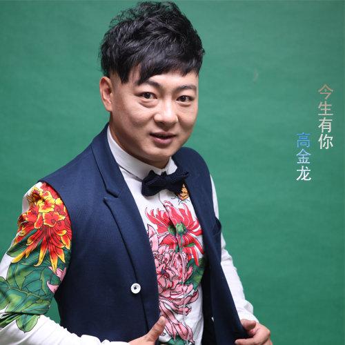高金龙今生有你