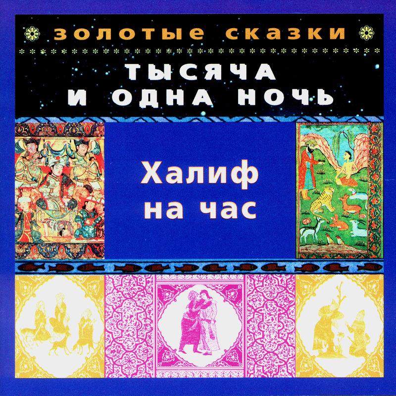 part 5_alexander pashutin_高音质在线试听_caliph for an hour.