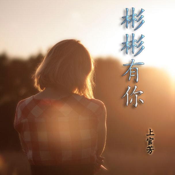 上官芳彬彬有你