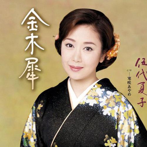 伍代夏子唱中国歌曲图片