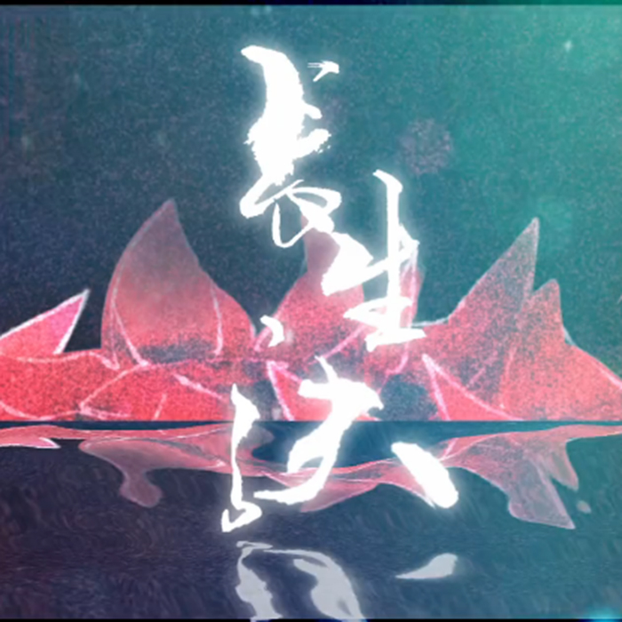 西瓜jun__高音质在线试听_长生诀歌词|歌曲下载_酷狗音乐长生诀