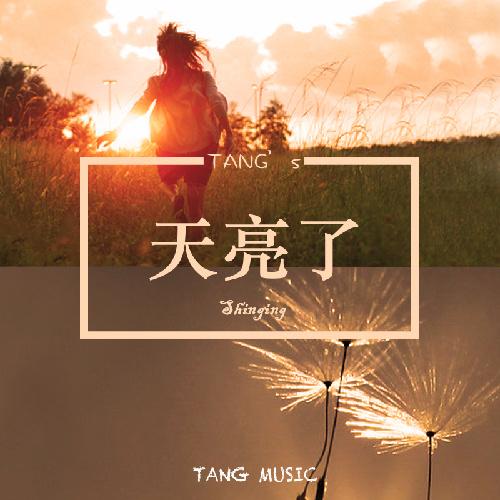 质在线试听_天亮了歌词|歌曲下载_酷狗音乐天亮了_唐鸣__高音