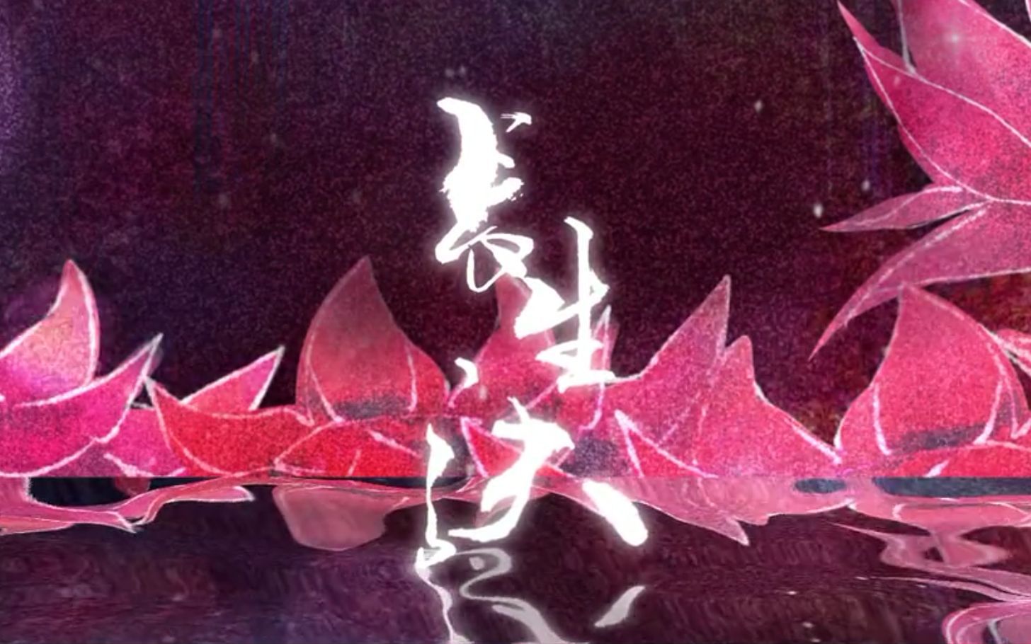 秦时明月之长生诀