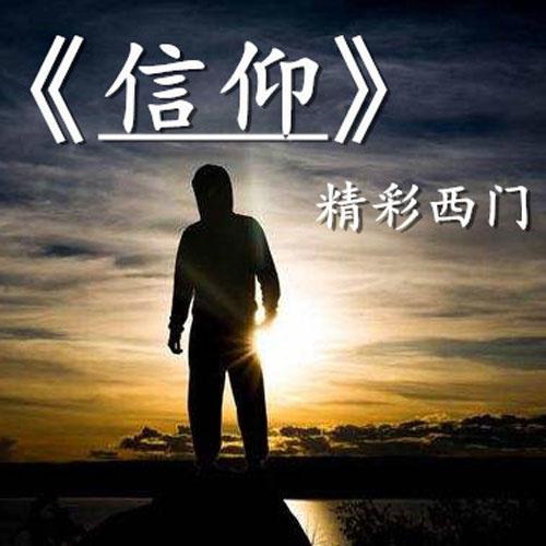 信仰_精彩西門_高音質在線試聽_信仰歌詞|歌曲下載_酷狗音樂