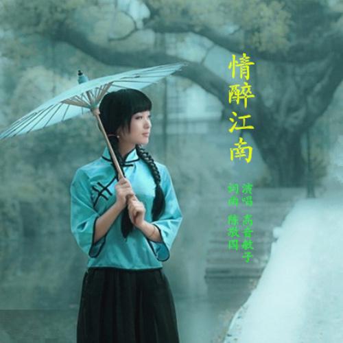 情醉歌曲(情醉歌曲是什么电影的主题曲)