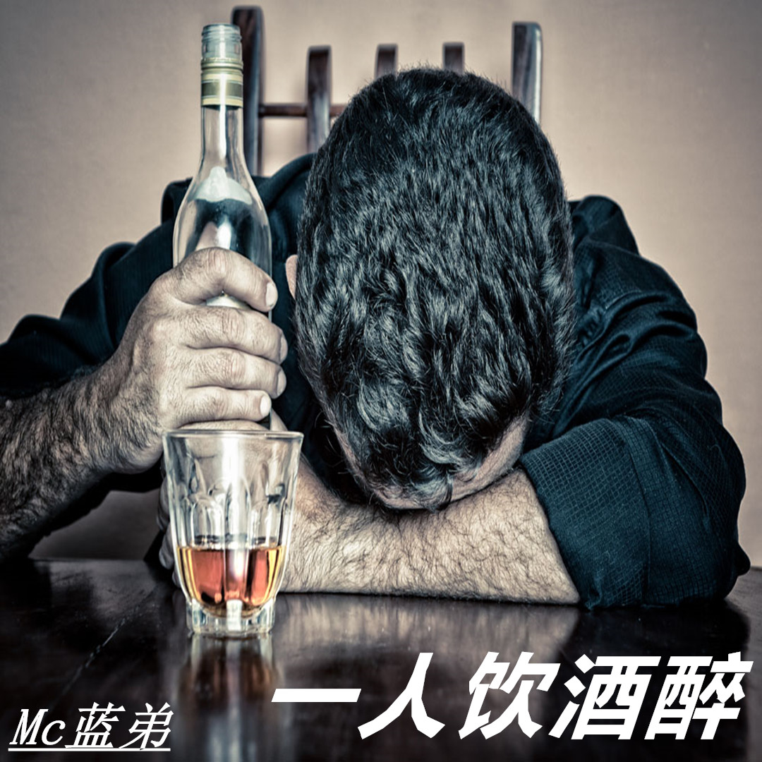 醉了伤感图片孤独图片