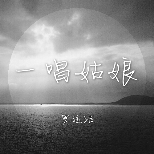 罗远浩__高音质在线试听_一唱姑娘歌词|歌曲下载_酷狗音乐一唱姑娘