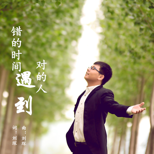 刘琛错的时间遇到对的人