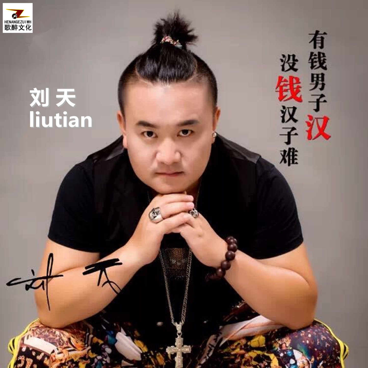 子难_刘天__高音质在线试听_有钱男子汉没钱汉子难歌词|歌曲下载_酷狗