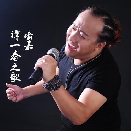 譚一春之歌_喻嘉_高音質在線試聽_譚一春之歌歌詞|歌曲下載_酷狗音樂