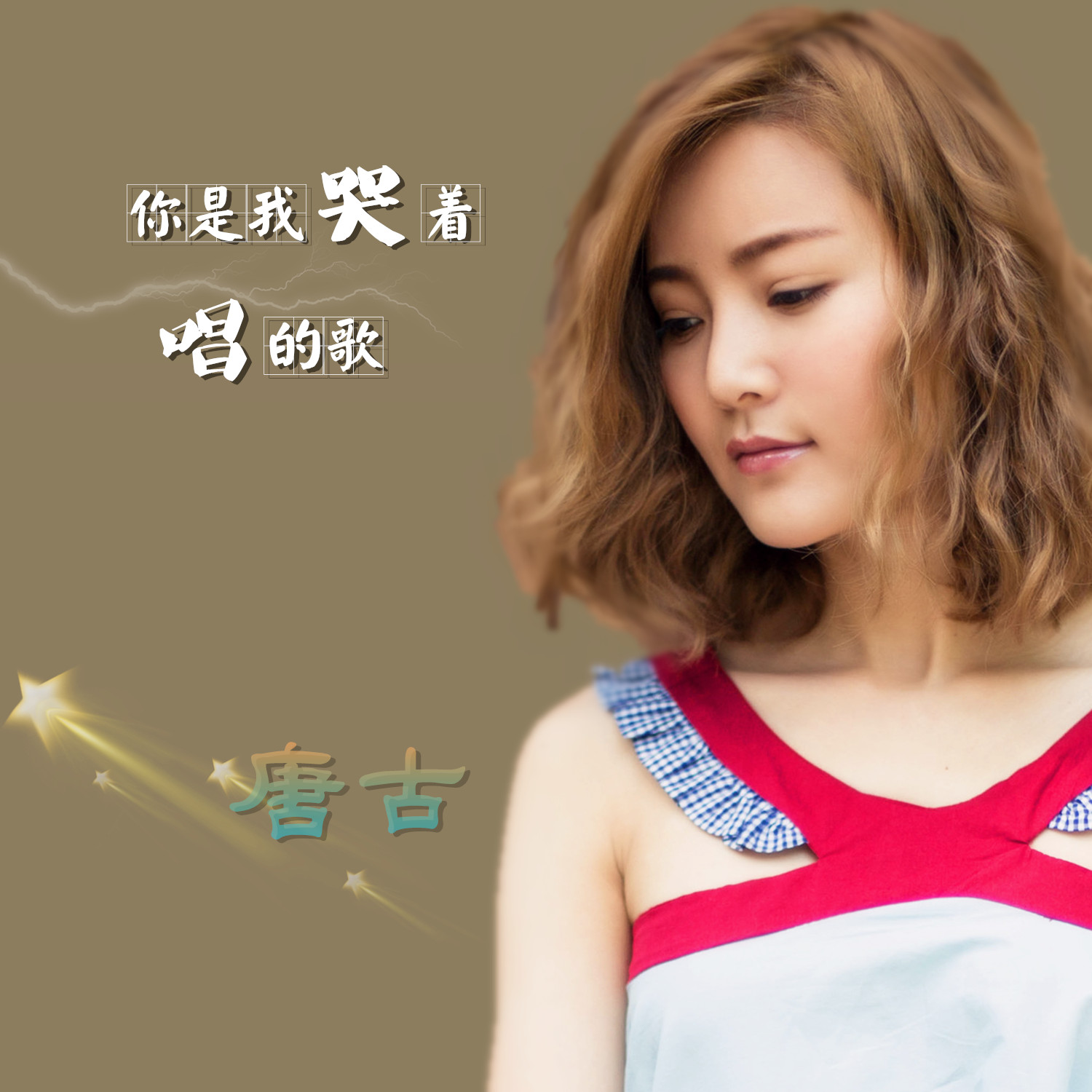 你是我的眼歌曲原唱(你是我的眼歌曲原唱播放)