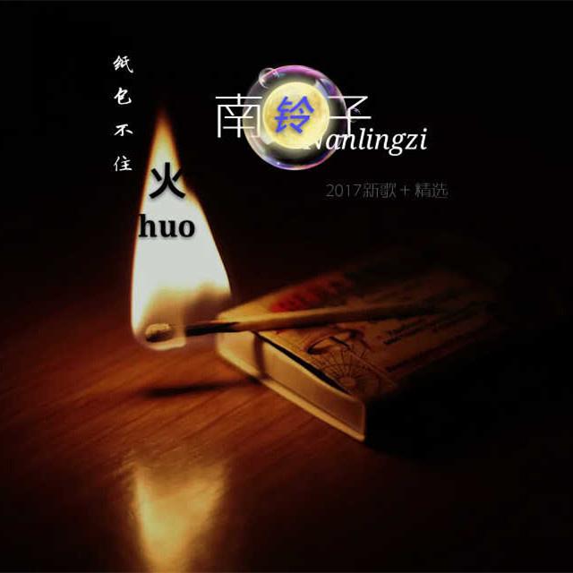 纸包不住火_南铃子_高音质在线试听_纸包不住火歌词|歌曲下载_酷狗