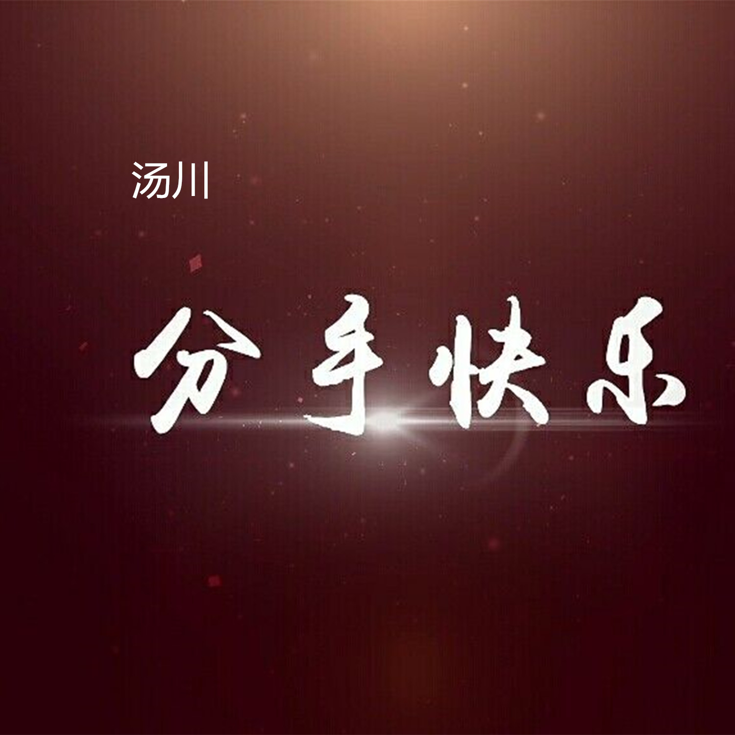 分手快乐图片文字图片