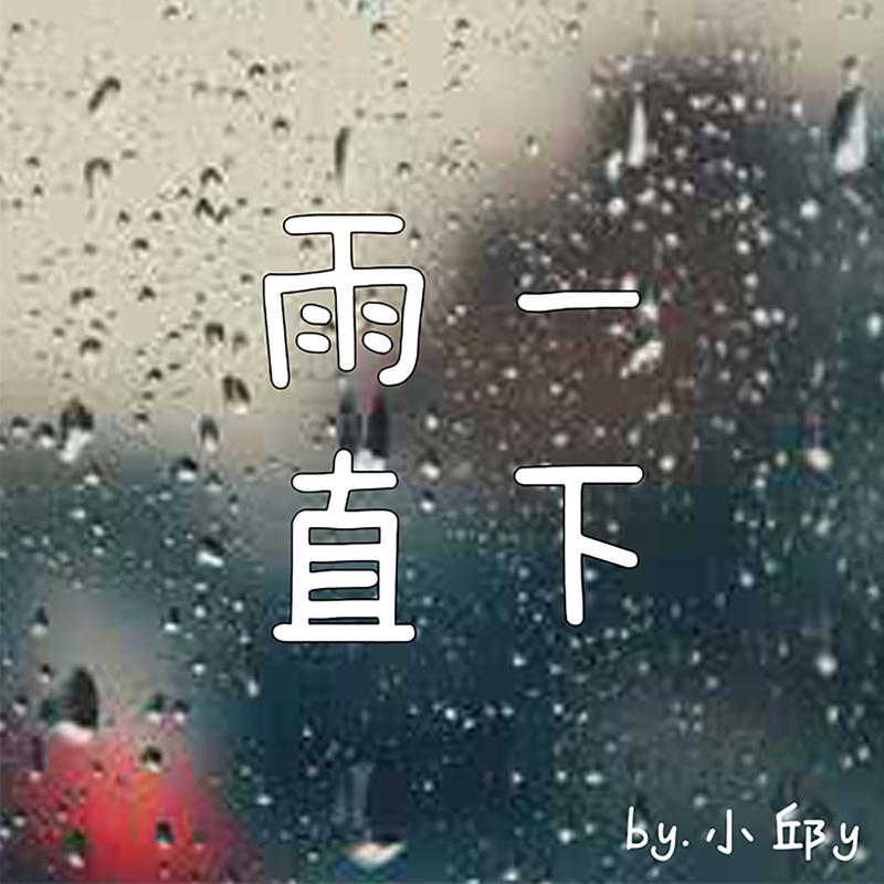 小邱lilq雨一直下