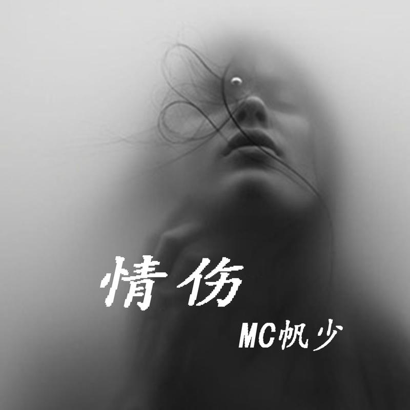 帆少__高音質在線試聽_情傷歌詞|歌曲下載_酷狗音樂情傷