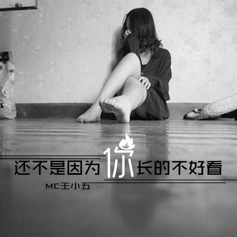 MC王小五图片