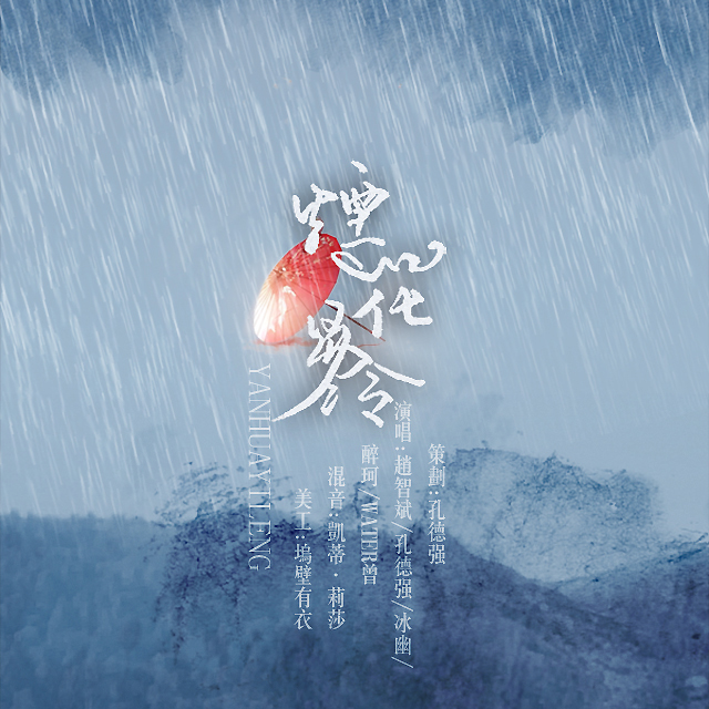 烟花易冷_孔德强,赵志斌,冰幽,醉珂,water.