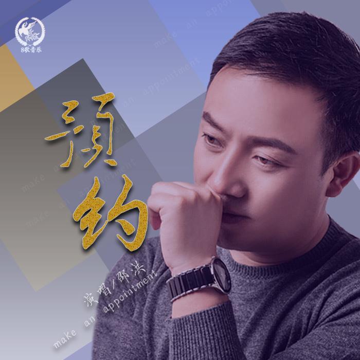 预约(dj何鹏版)_邵洪_高音质在线试听_预约(dj何鹏版)歌词|歌曲下载