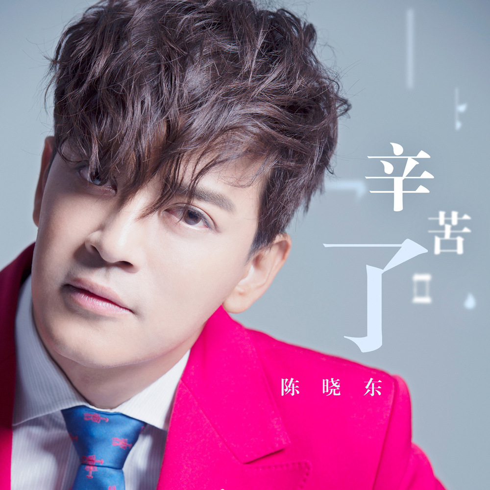 辛苦了_陈晓东_高音质在线试听_辛苦了歌词|歌曲下载_酷狗音乐