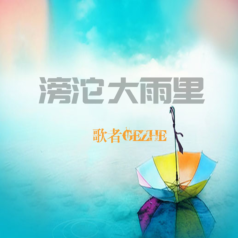 滂沱大雨裡_洪磊_高音質在線試聽_滂沱大雨裡歌詞|歌曲下載_酷狗音樂