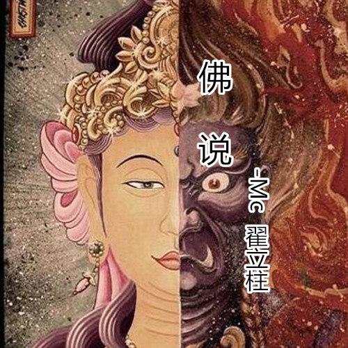 佛說詞:七星曲:翟立柱一念成佛一念成魔你若不渡我成佛那我渡你入魔