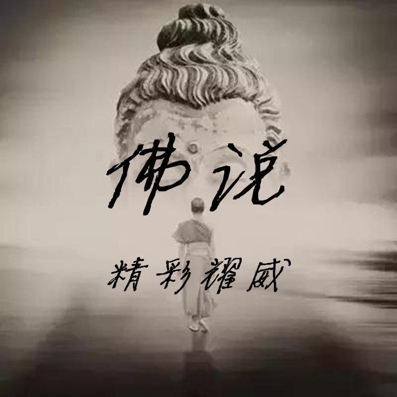 佛說(伴奏)_精彩耀威_高音質在線試聽_佛說 (伴奏)歌詞|歌曲下載_酷狗