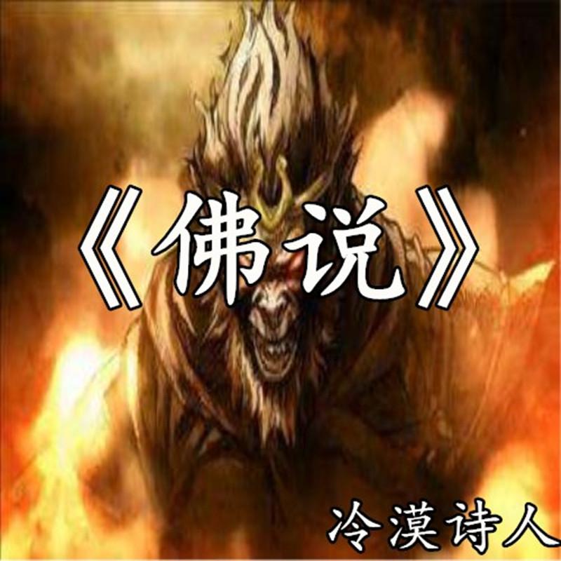 冷漠诗人佛说